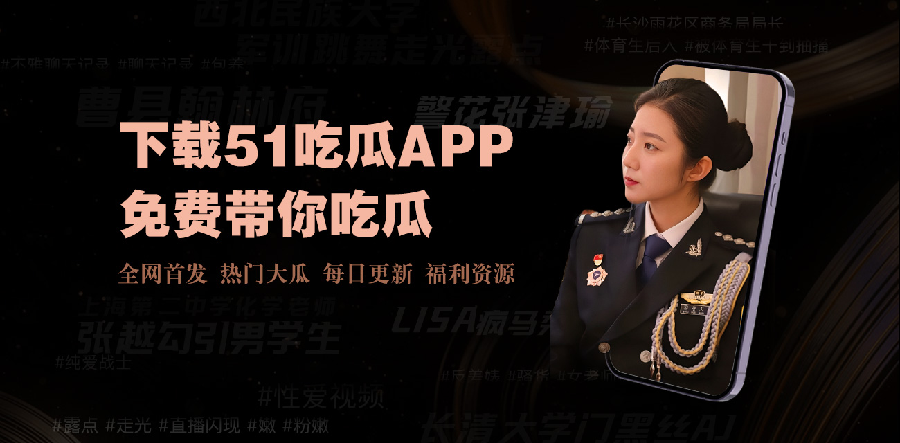 今日看瓜汇聚最新的论坛讨论与精彩吃瓜黑料!无论是热议话题还是搞笑瞬间,尽在今日热瓜,和大家一起分享你的观点与故事。今日看瓜热议焦点:抖音甜妹儿直播翻车,出轨实录曝光引发粉丝崩塌,m3u8视频匿名流传;某女星“私聊门”续爆,泄露记录牵连圈内大佬,阅读量飙破5亿。网红黑料升级,海角社区福利姬疑遭黑客入侵